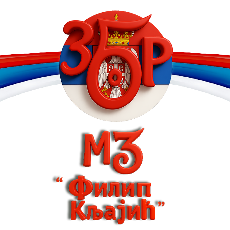 Збор Филип Кљајић